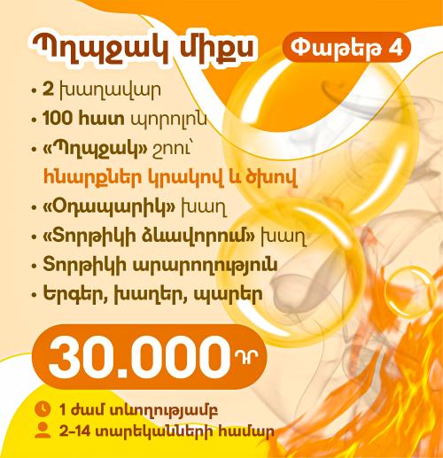 Պղպջակ միքս