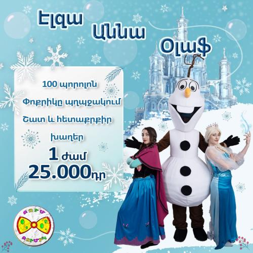 Աննա Էլզա Օլաֆ փաթեթ