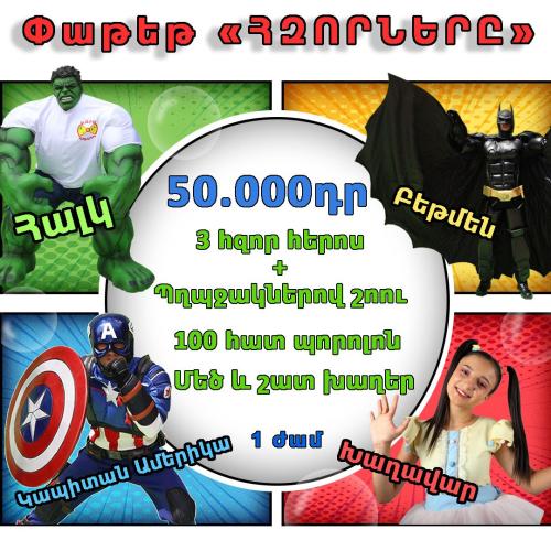 Հզորները փաթեթ 1