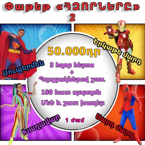 Հզորները փաթեթ 2