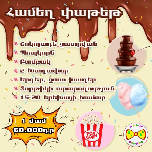 Համեղ փաթեթ