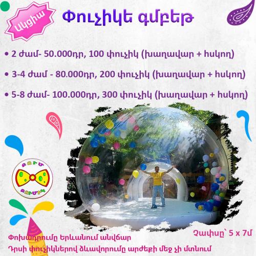 Փուչիկե գմբեթ 5*7