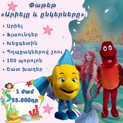 Արիելը և ընկերները փաթեթ