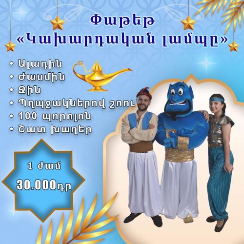 Կախարդական լամպը փաթեթ